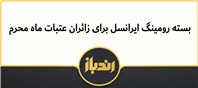 بسته های رومینگ همراه اول با آغاز ماه محرم